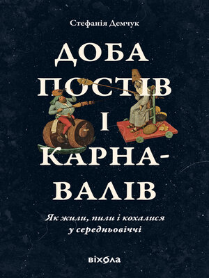 cover image of Доба постів і карнавалів